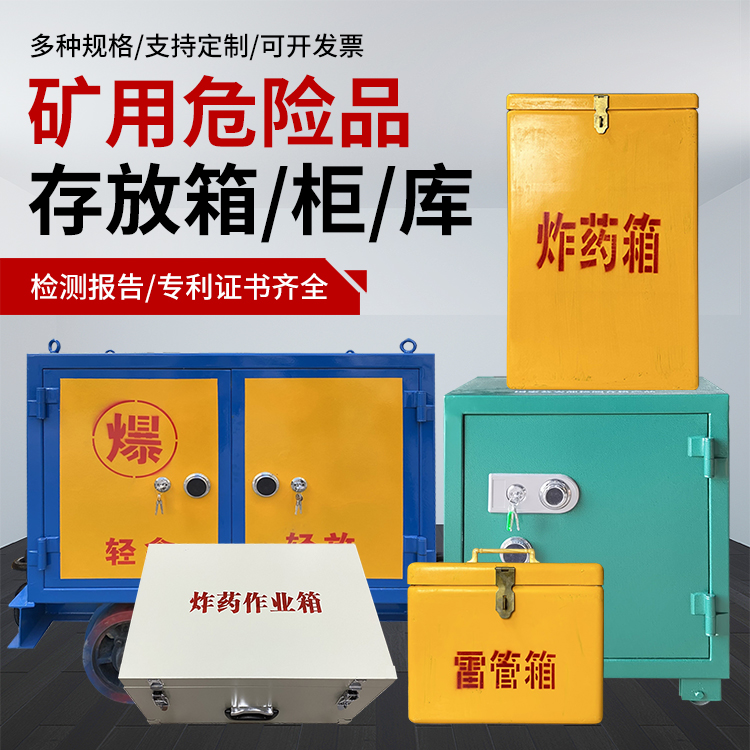 西充爆破作业安全关键：为何必须配备专业危险品存放箱