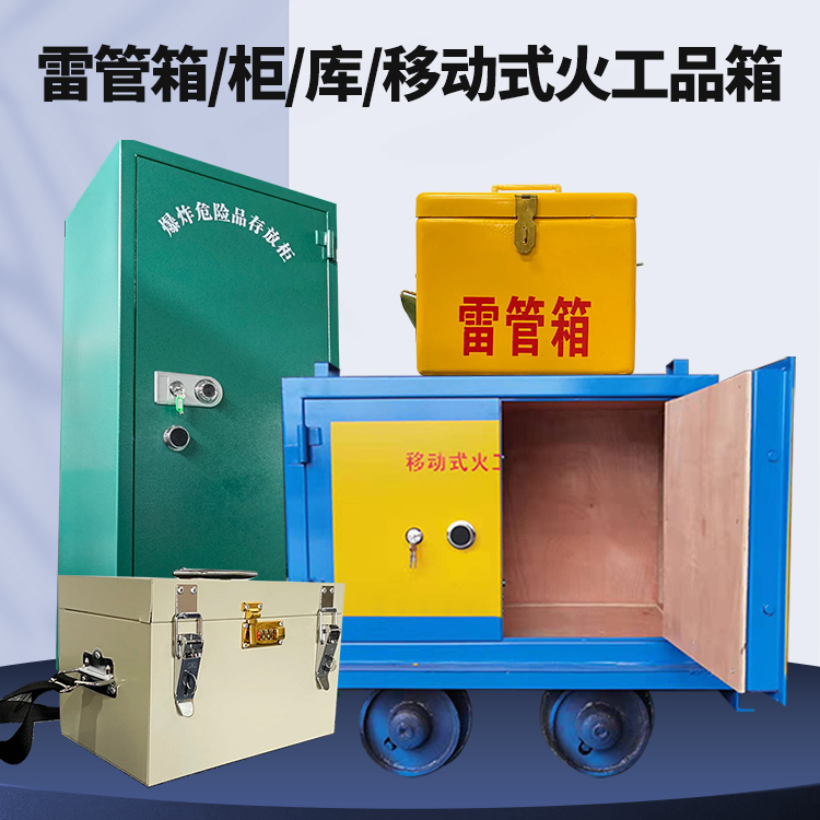 西充矿用火工品临时存放库危险品存放的安全设计与规范